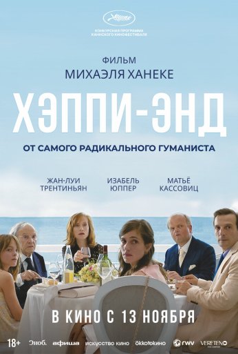 Хэппи-энд (2017)